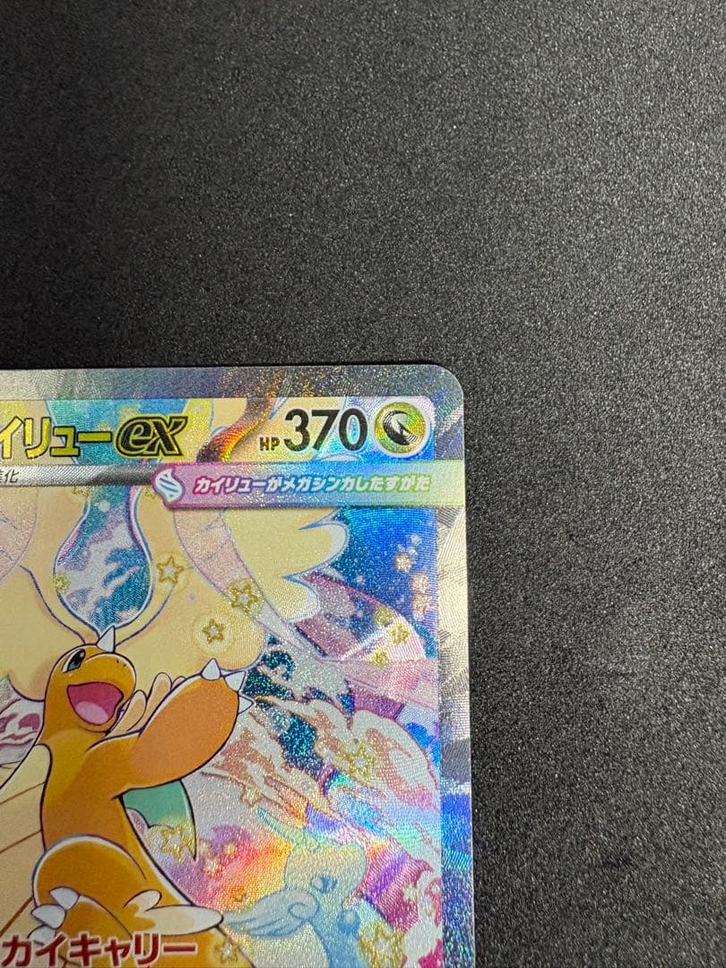 MEGAドリームex メガカイリューex ②