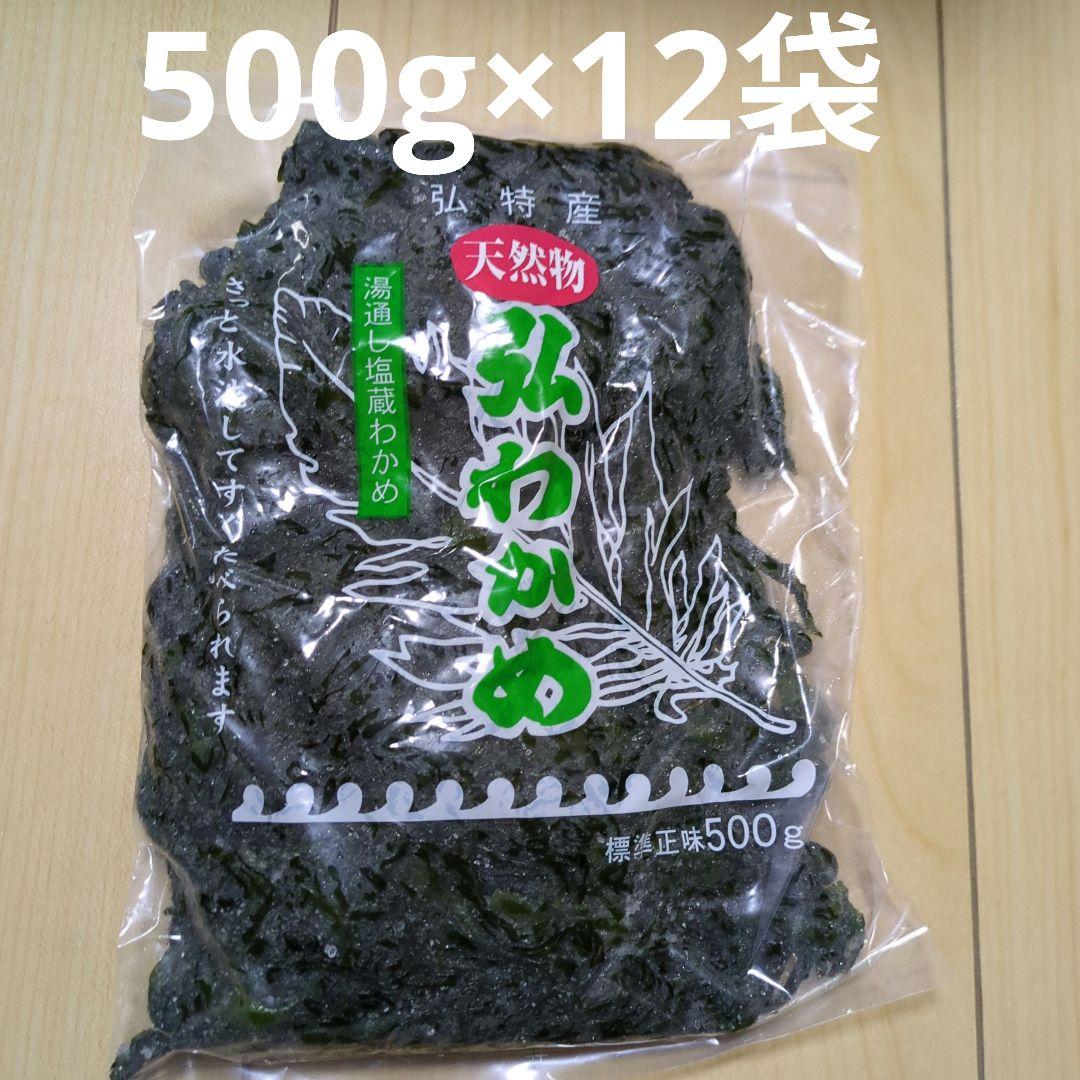 天然弘わかめ 湯通し塩蔵ワカメ500g×12袋