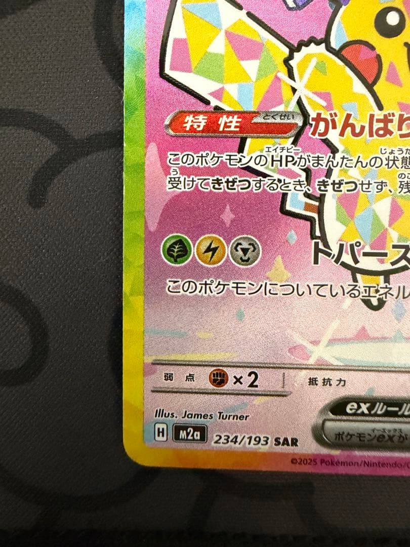 ネ*ス様 ピカチュウex SAR 234/193 m2a メガドリーム ポケカ