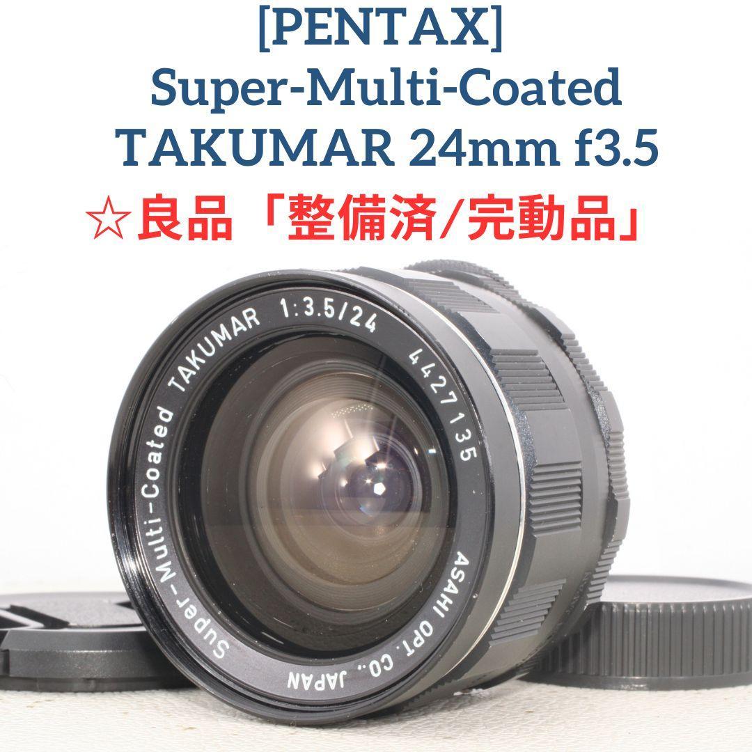 良品 整備済 スーパータクマー SMC Takumar 24mm f3.5