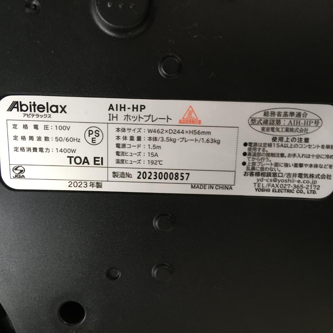 IHホットプレート AIH-HP アビテラックス 2023年製