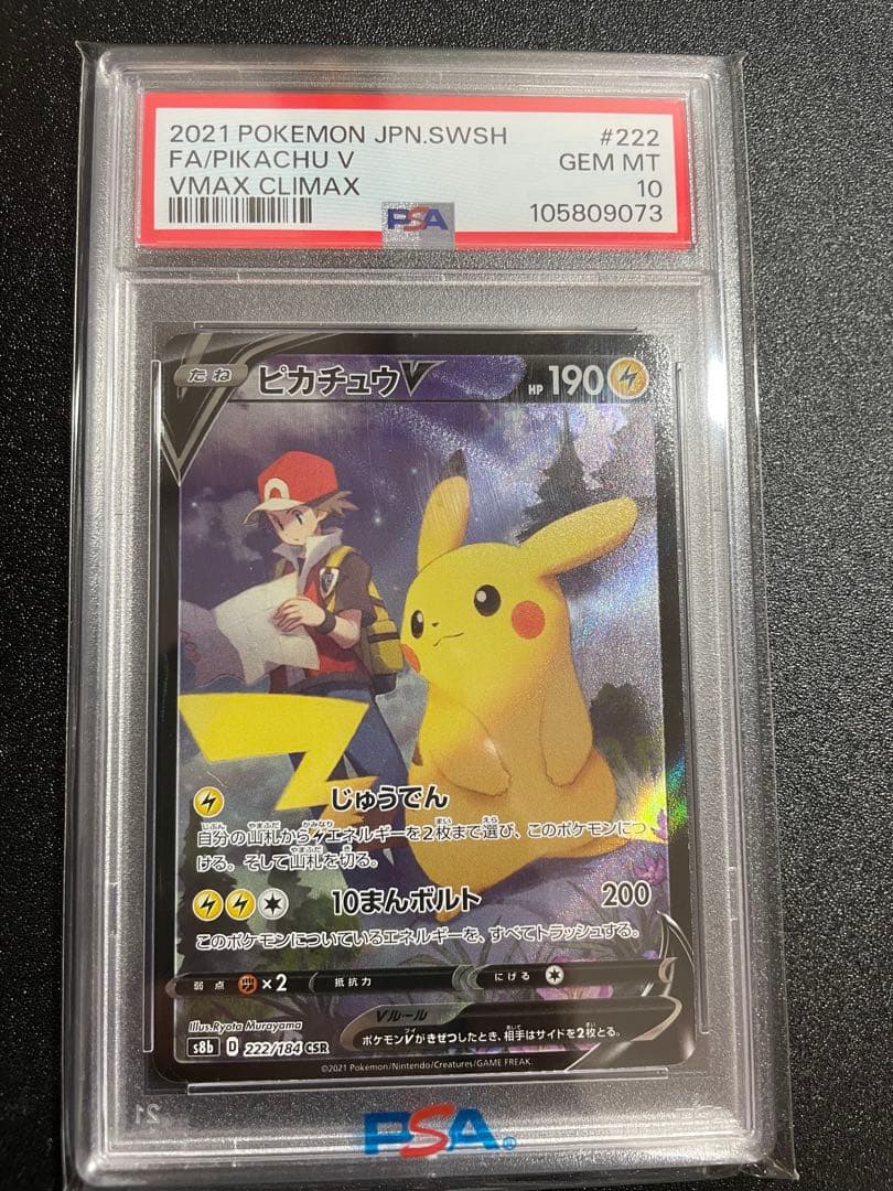 【PSA10】ピカチュウV CSR S8b VMAXクライマックス222/184