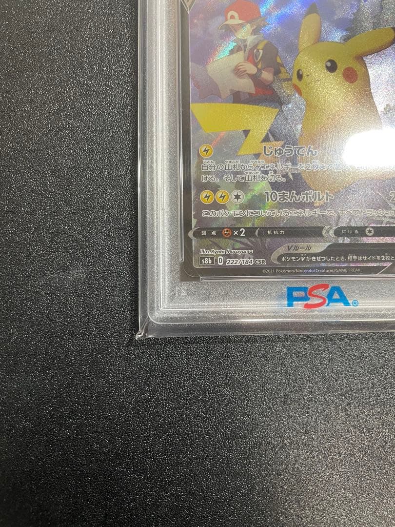 【PSA10】ピカチュウV CSR S8b VMAXクライマックス222/184
