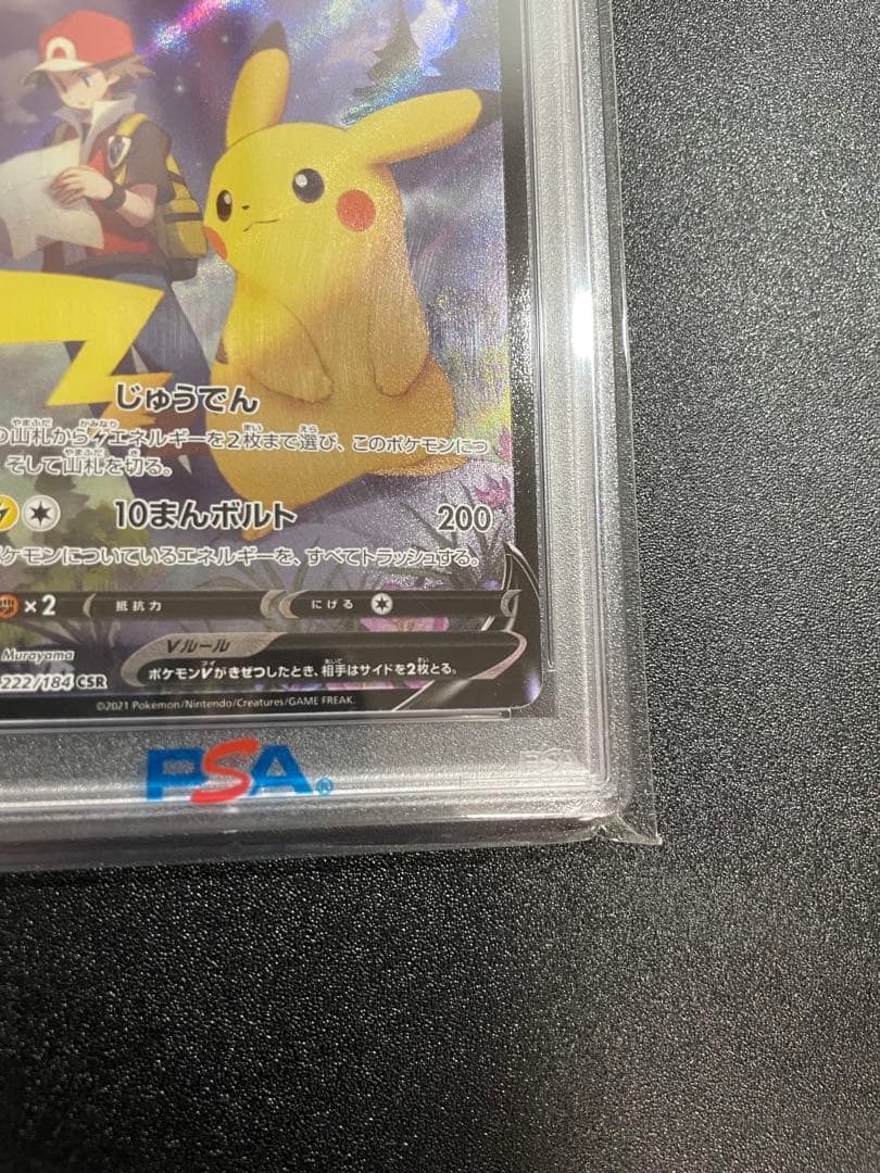 【PSA10】ピカチュウV CSR S8b VMAXクライマックス222/184