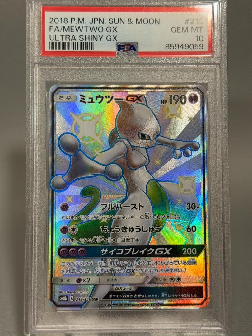 【PSA10】ミュウツーGX (SSR) 219/150 SM8b