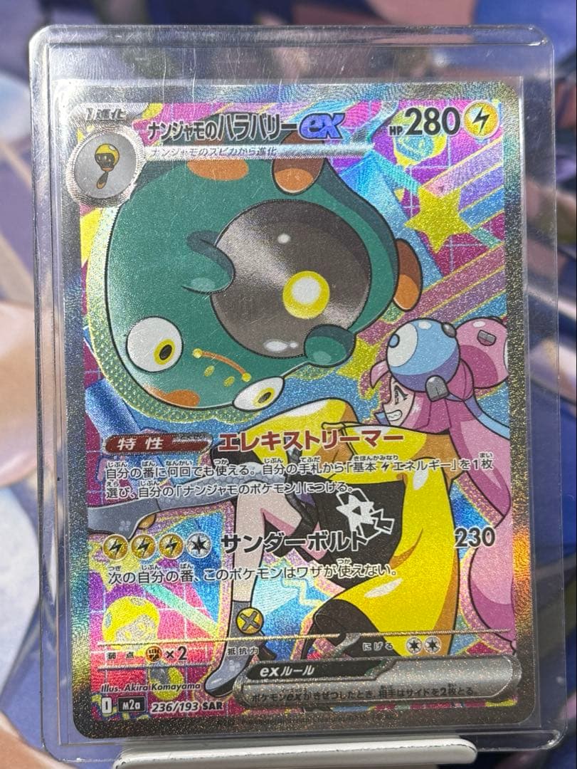 ピカチュウex sar ナンジャモのハラバリーex sar2枚セット