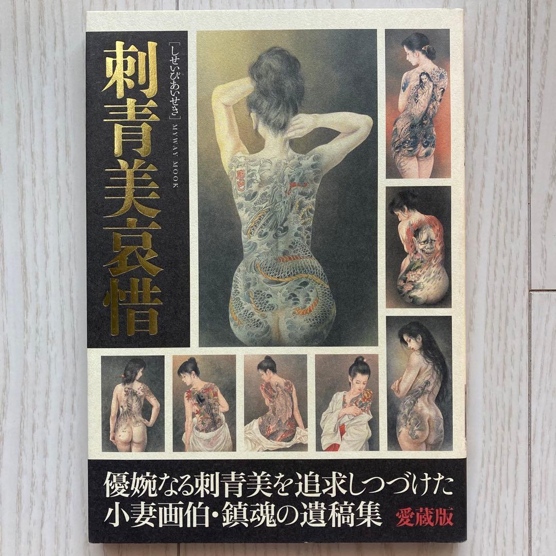 刺青美哀惜 小妻画伯・鎮魂の遺稿集