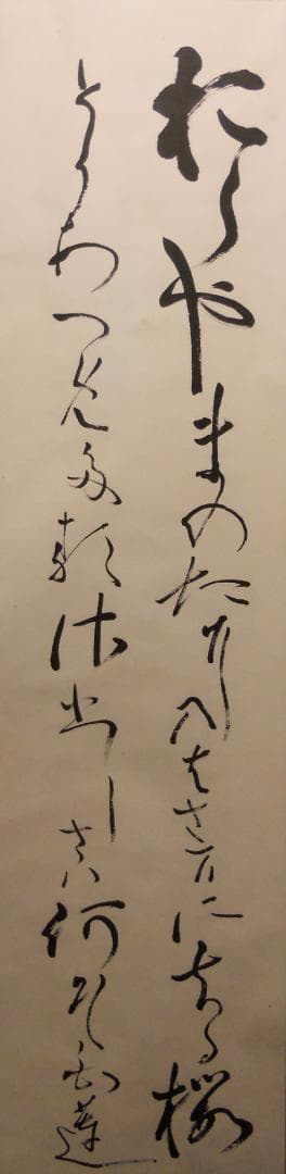 よっし掛け軸 柳原白蓮 女流歌人 和歌 紙本 茶掛 茶道具 掛軸 美品