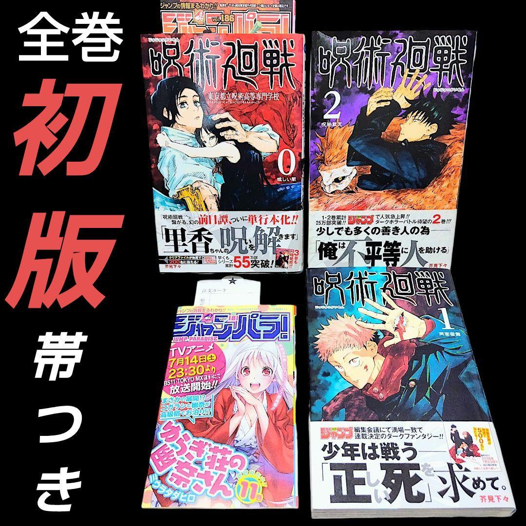 【初版/帯付き】呪術廻戦 0巻 1巻 2巻 芥見下々 ジャンパラ付き 希少 レア