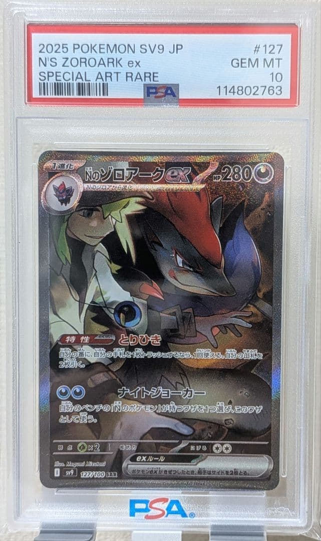 Nのゾロアークex SAR PSA10 SV9 バトルパートナーズ