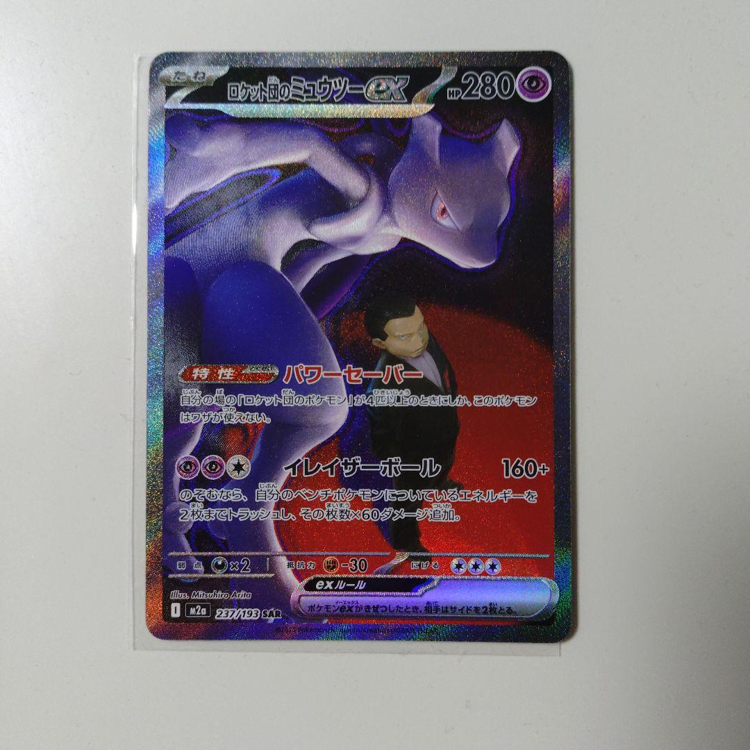 【匿名配送】ロケット団のミュウツーex SAR