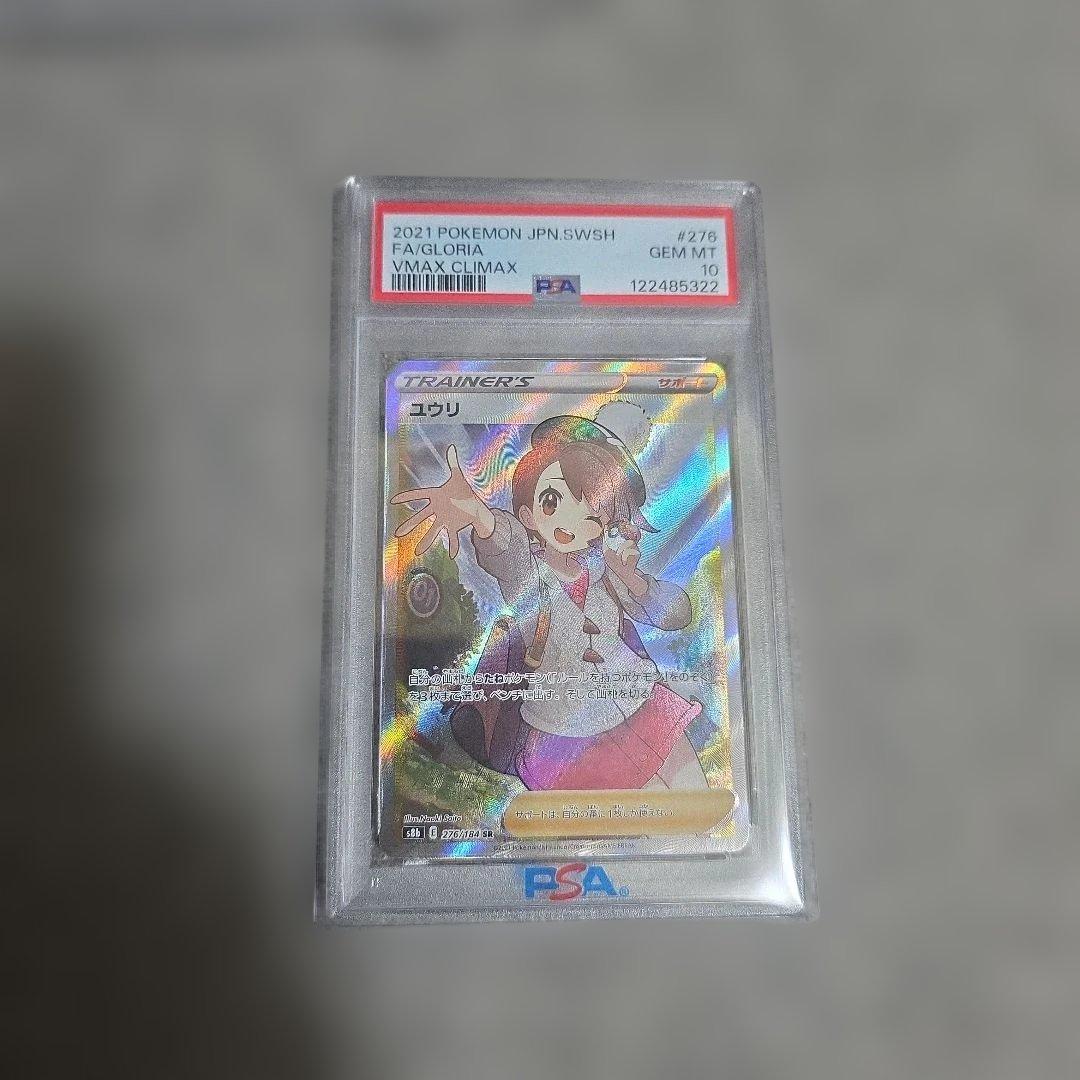 ユウリ SR S8b VMAXクライマック276/184 PSA10