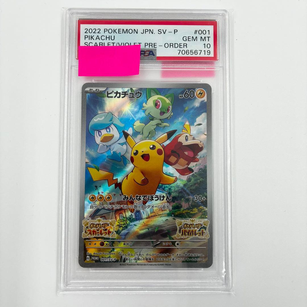 【PSA10】 ピカチュウ 001/SV-P 早期購入特典プロモカード