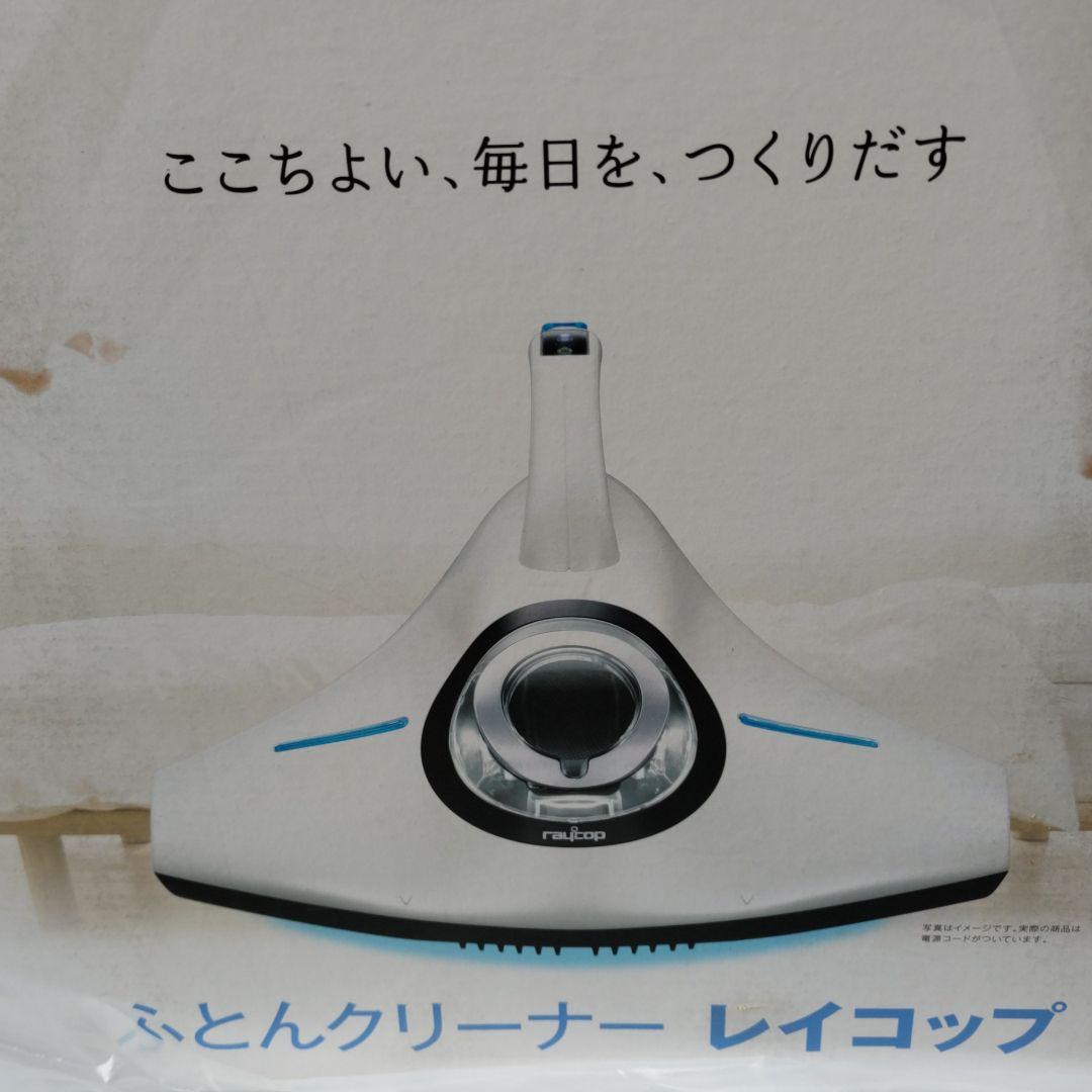 お値下げ☆新品、未開封、布団クリーナーレイコップ
