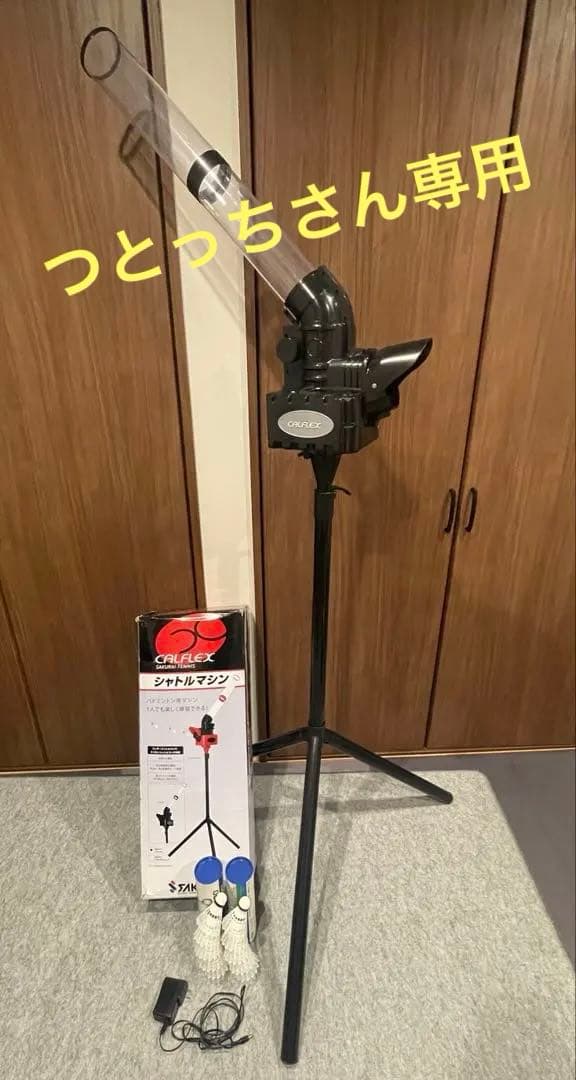 CALFLEX バドミントンシャトル・野球バッティングマシン、シャトル、電源付き