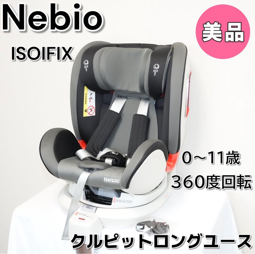 【美品】Nebio クルピットロングユース／ISOFIX 360°回転式