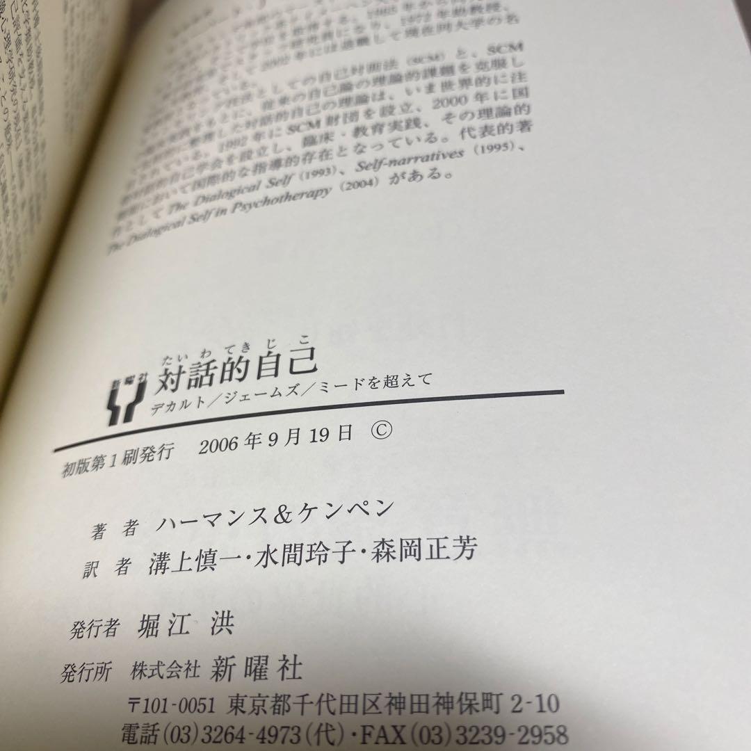 対話的自己 : デカルト/ジェームズ/ミードを超えて　初版帯付き