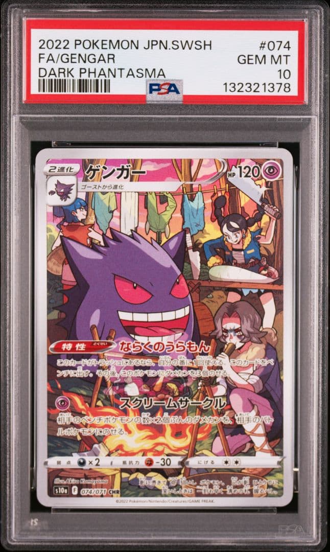 【PSA10】ゲンガー CHR S10a ダークファンタズマ 074/071