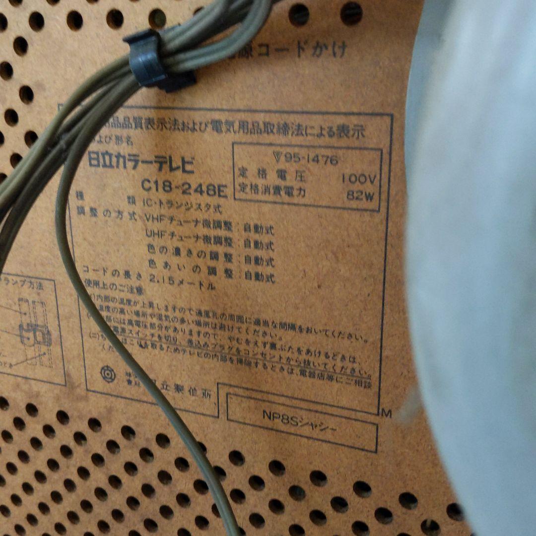 昭和レトロ　テレビ　日立　ブラウン管