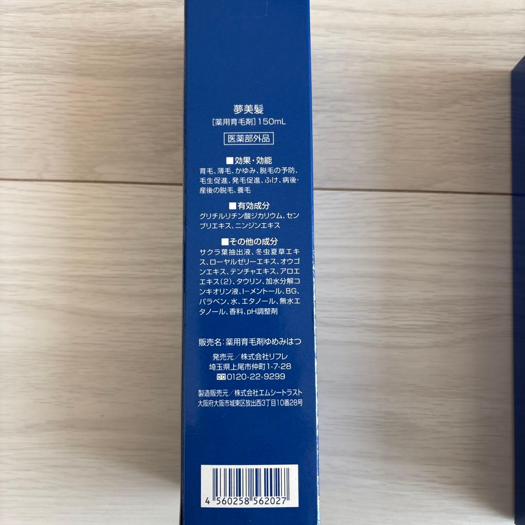 【新品未使用】薬用育毛剤 夢美髪(ゆめみはつ❩150ml×4本セット !!