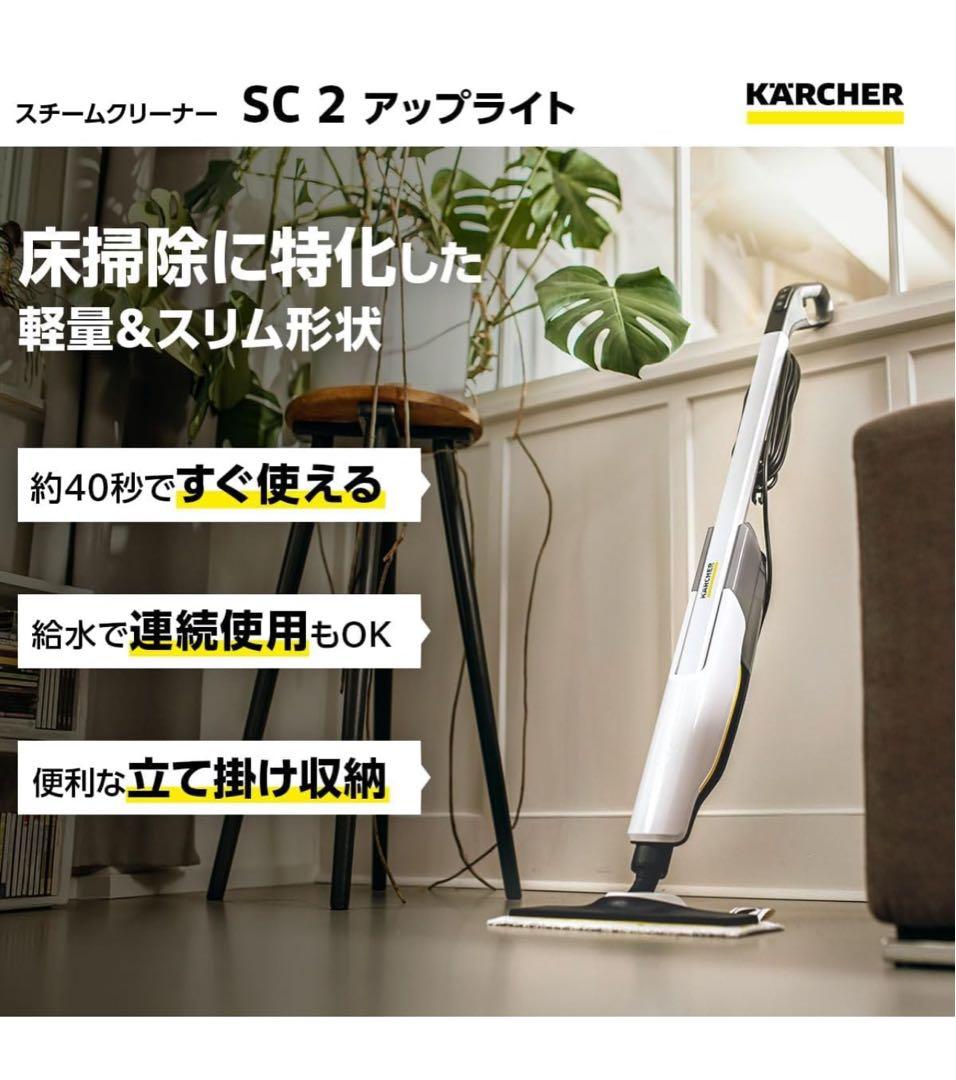 【新品　未使用】KARCHER SC 2 アップライト スチームクリーナー本体