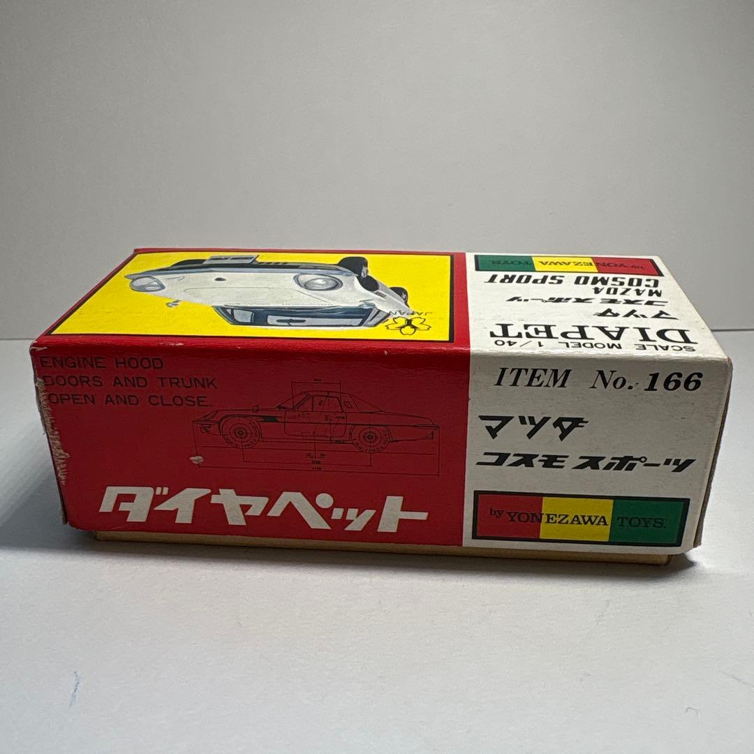ダイヤペット　ヨネザワ　マツダ　コスモスポーツ