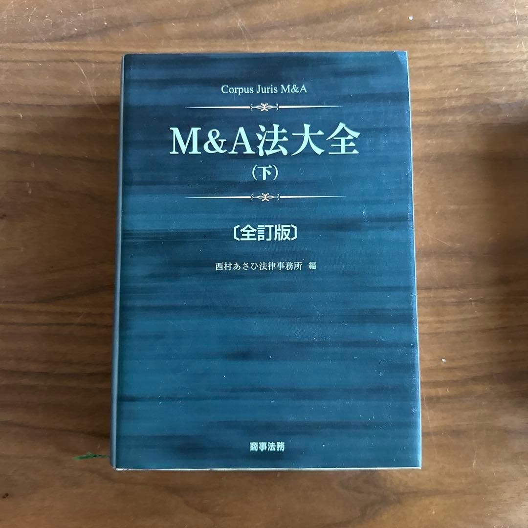 M&A法大全 上下セット