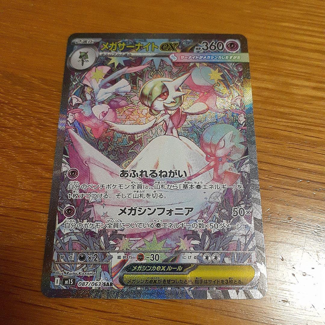 メガサーナイトex sar　ポケモンカード