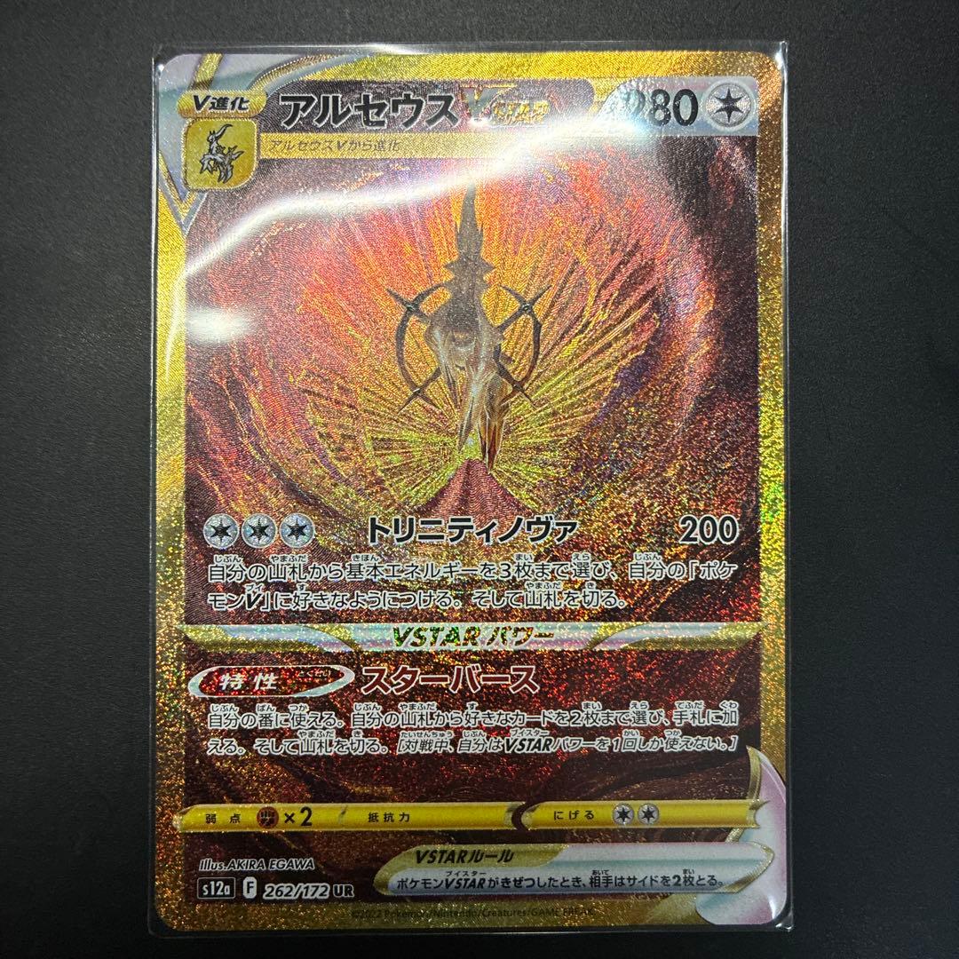 ポケモンカード アルセウスVSTAR UR VSTAR