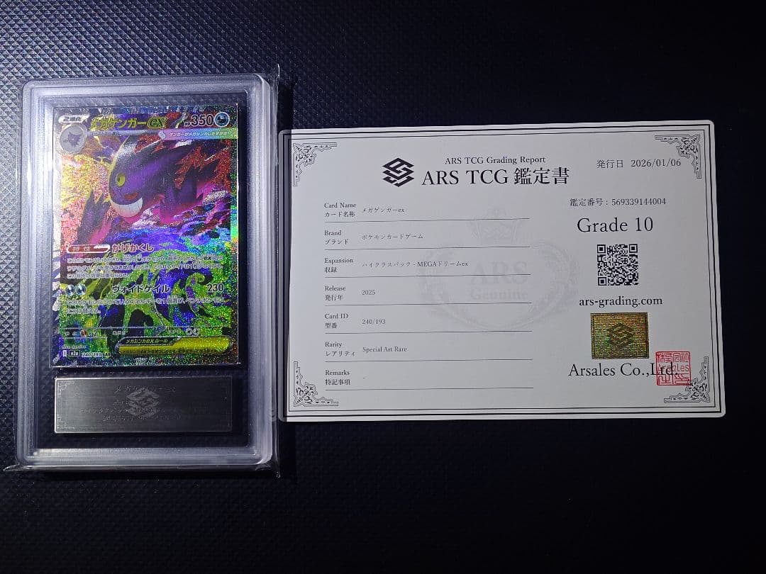 【ARS10】 メガゲンガーex SAR 240/193 24時間以内発送