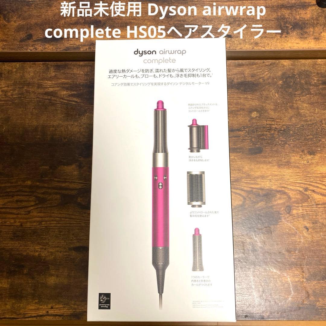 赤ちゃん猿Dyson airwrap complete HS05ドライヤー