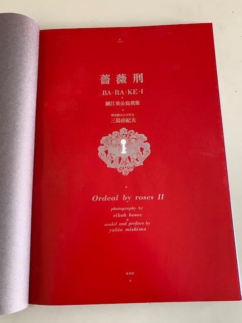薔薇 BA-RA-KE-I 三島由紀夫 写真集 新版　細江英公