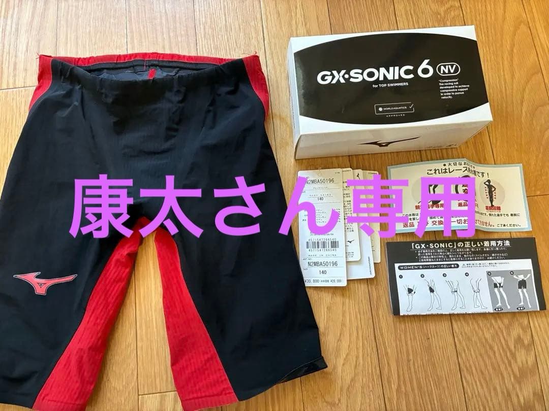 【康太さん専用】MIZUNO GX SONIC6 NV ジュニア 140