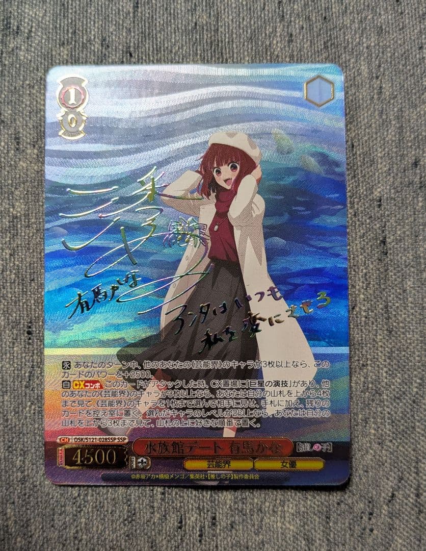 ヴァイスシュヴァルツ　ssp サイン　水族館デート 有馬かな　推しの子