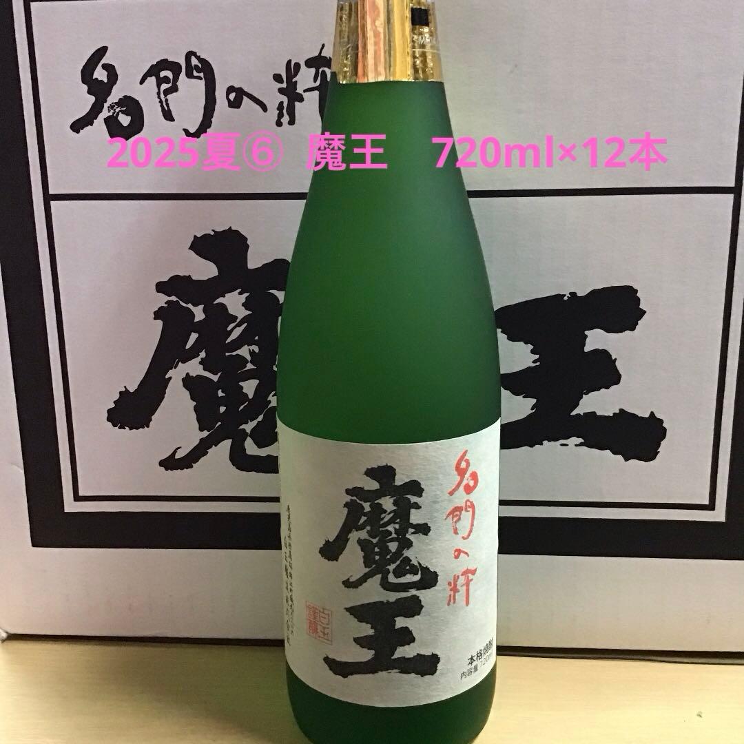 2025夏⑥ 魔王. 720ml×12本
