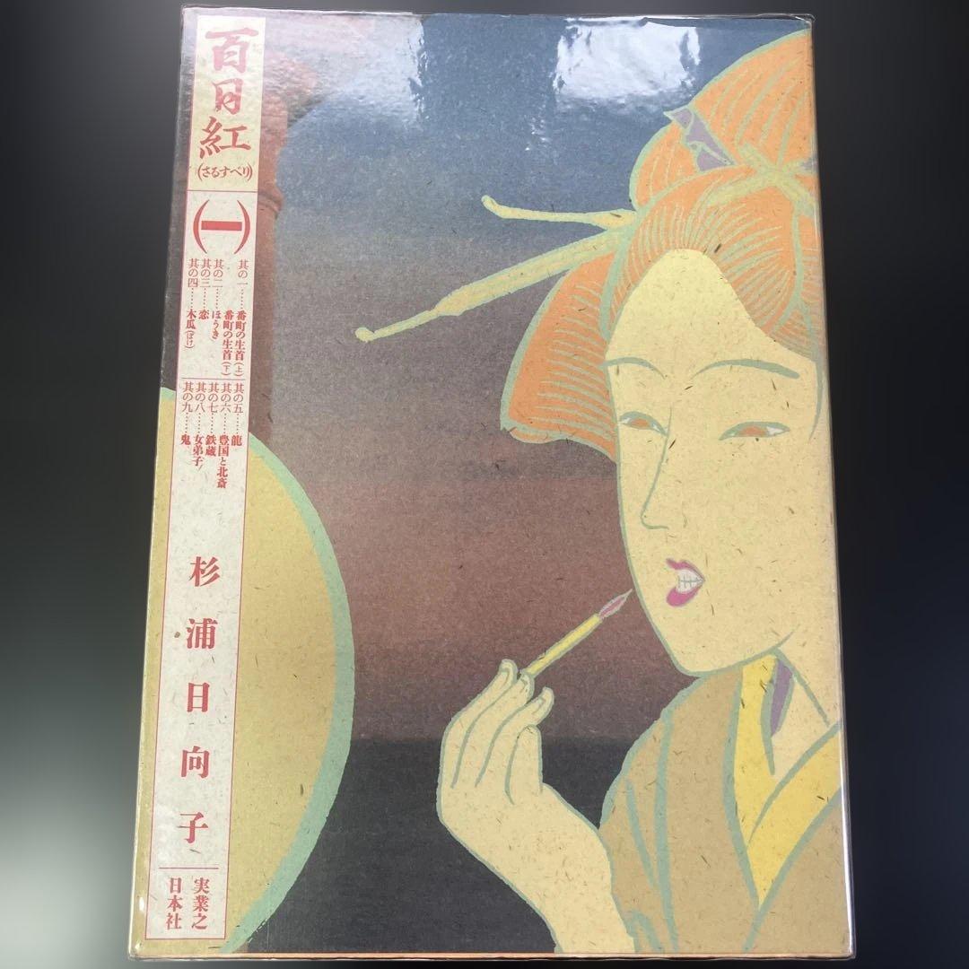 【セット】百日紅　全3巻　百物語　全3巻　二つ枕　杉浦日向子　B88