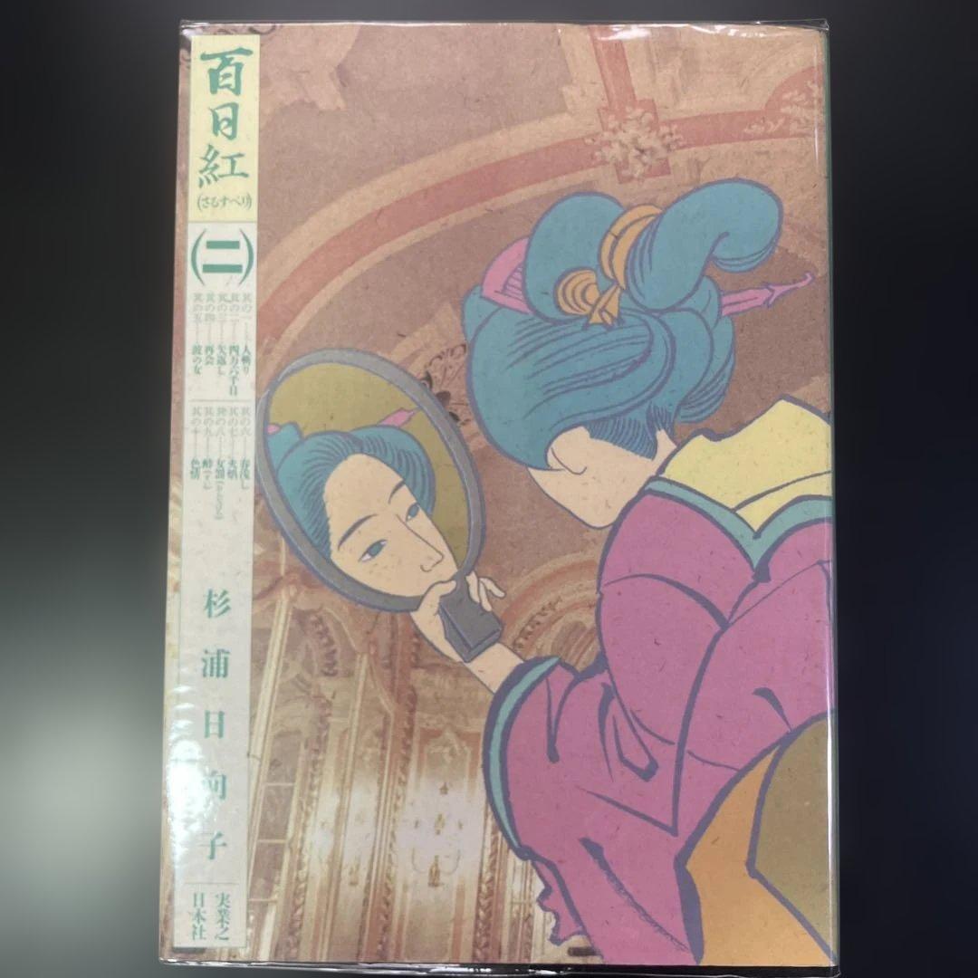 【セット】百日紅　全3巻　百物語　全3巻　二つ枕　杉浦日向子　B88