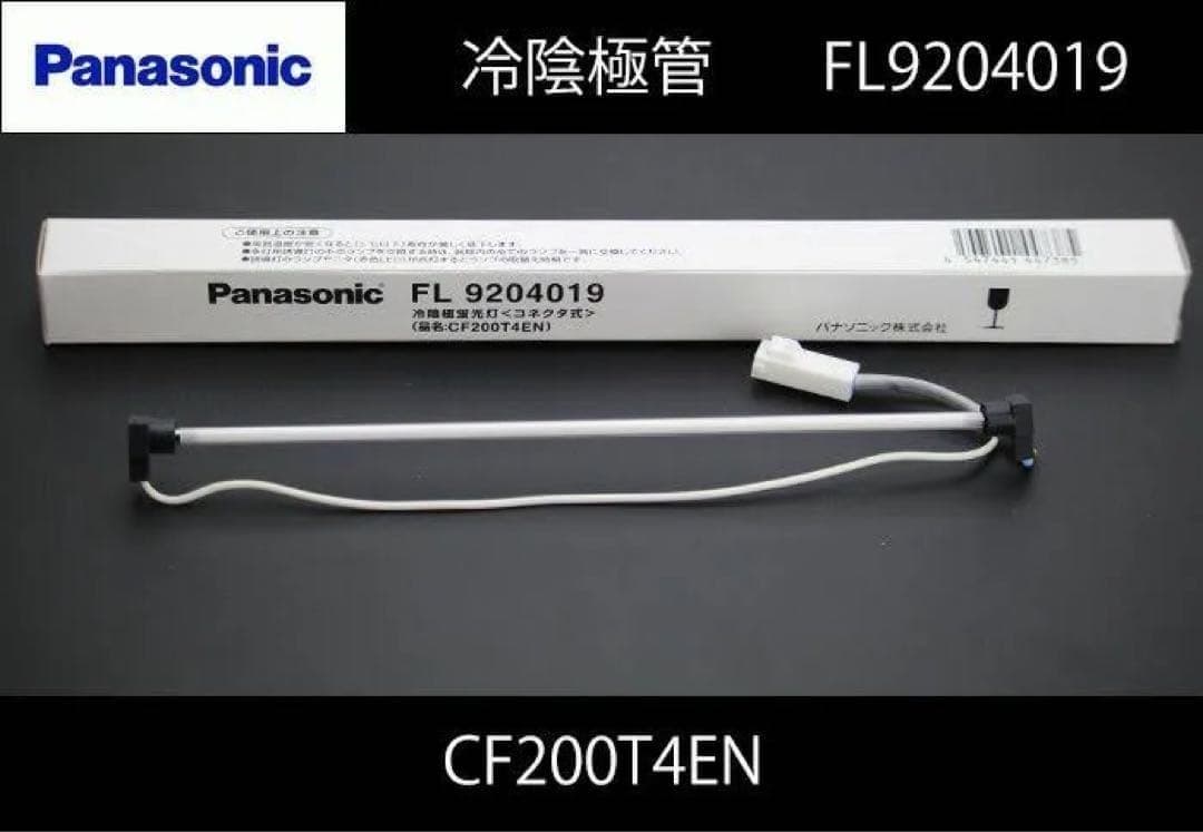 2個　パナソニック　冷陰極ランプ　FL9204019 CF200T4EN