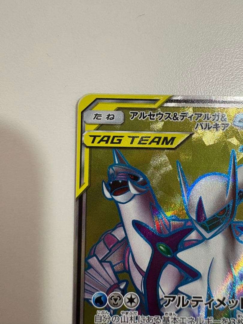 ポケモンカード　アルセウス&ディアルガ&パルキアGX SR