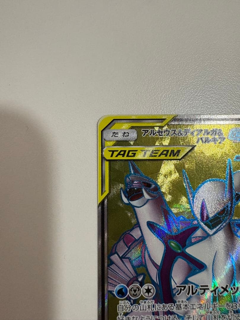 ポケモンカード　アルセウス&ディアルガ&パルキアGX SR