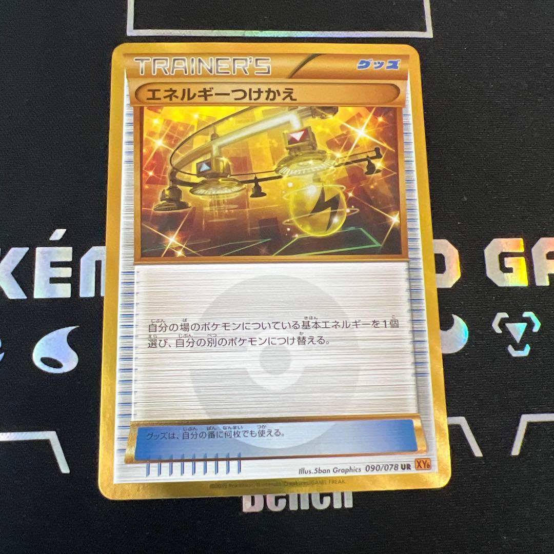 エネルギーつけかえ UR XY6 エメラルドブレイク 090/078　1ED