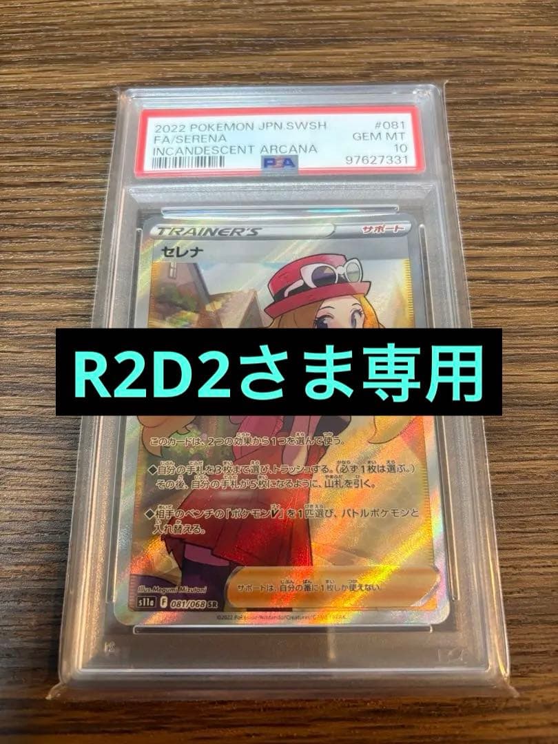 ポケモンカード　セレナSR　 PSA10