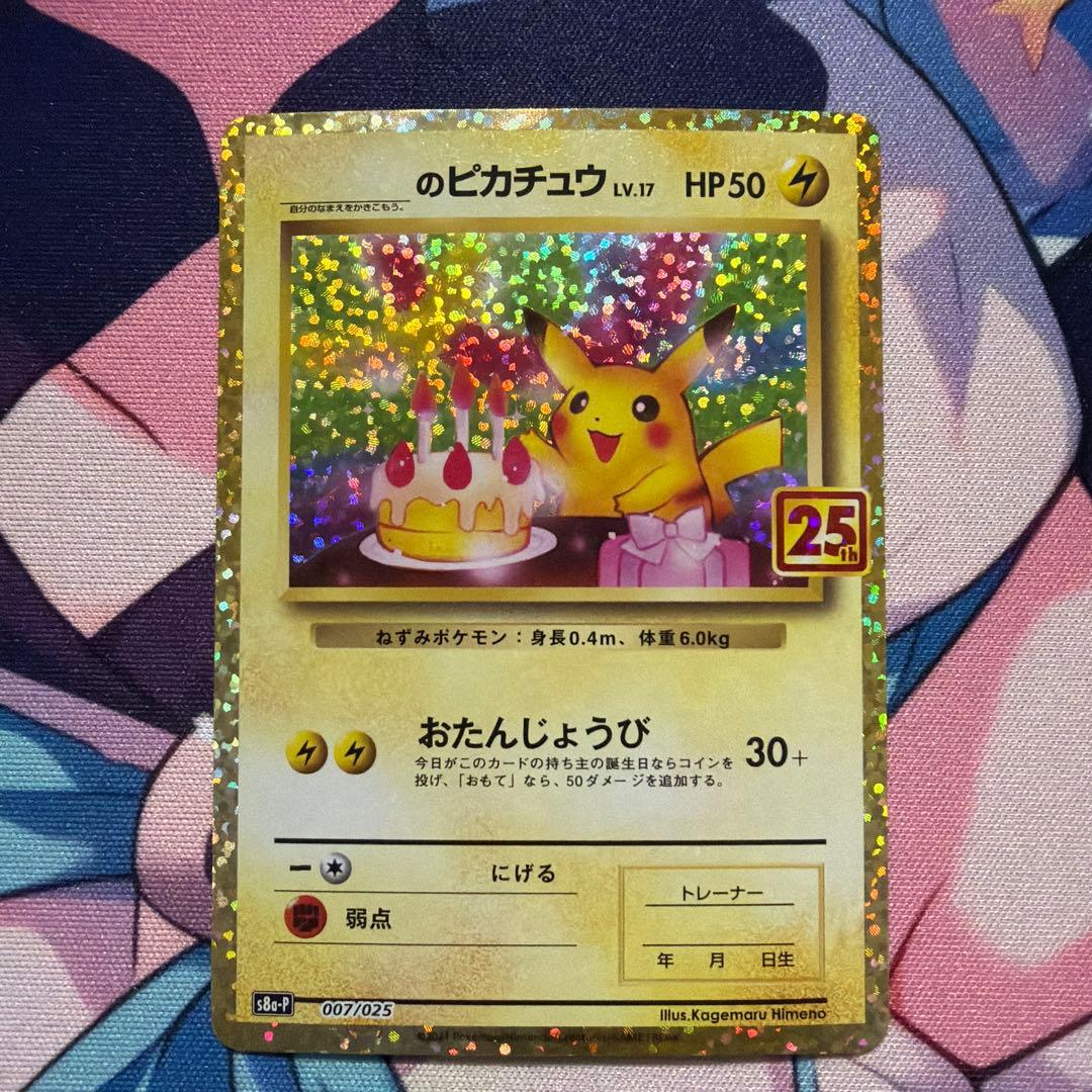 おたんじょうびピカチュウ25thプロモ _のピカチュウ 007/025