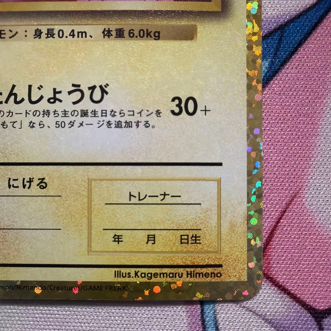 おたんじょうびピカチュウ25thプロモ _のピカチュウ 007/025