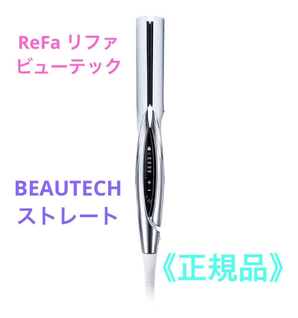 ReFa リファ ビューテック BEAUTECH ストレート《正規品》