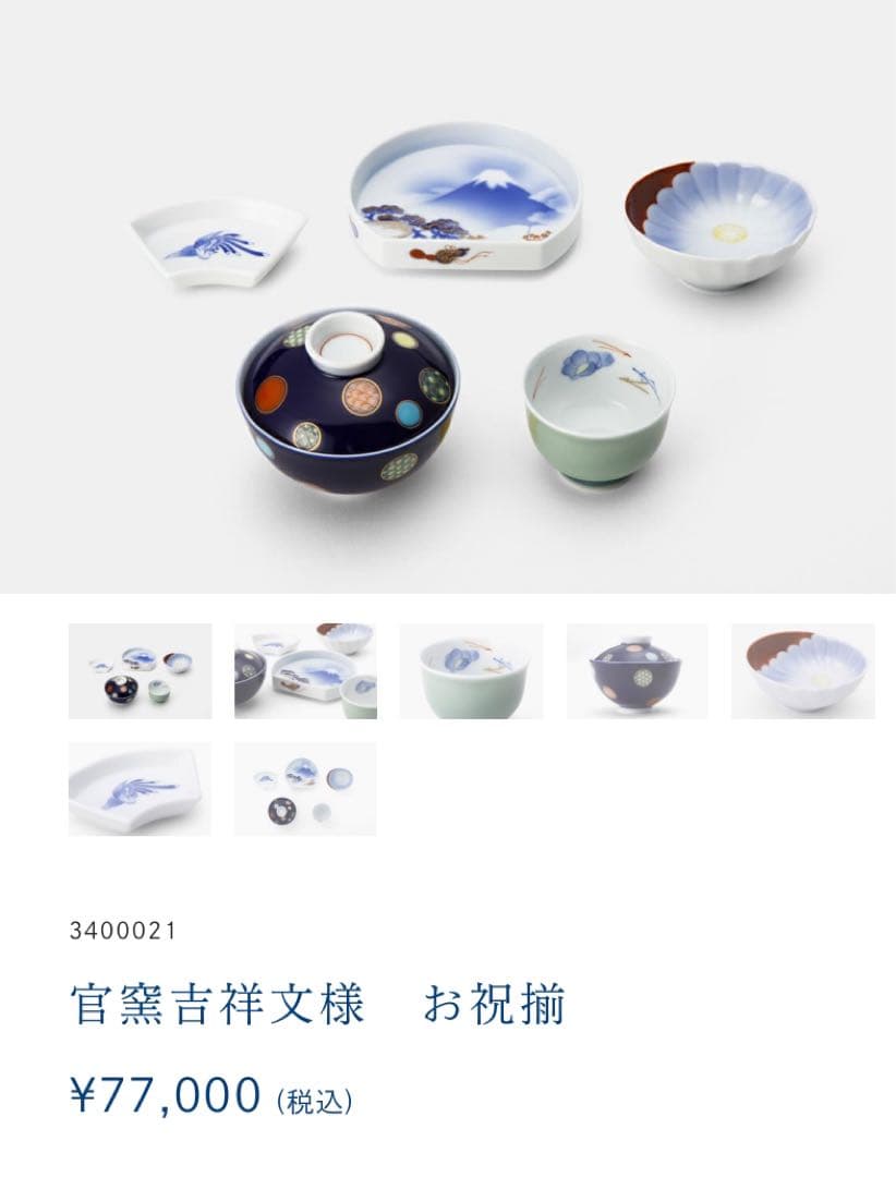 官窯吉祥文様 お祝膳　深川製磁　お食い初め