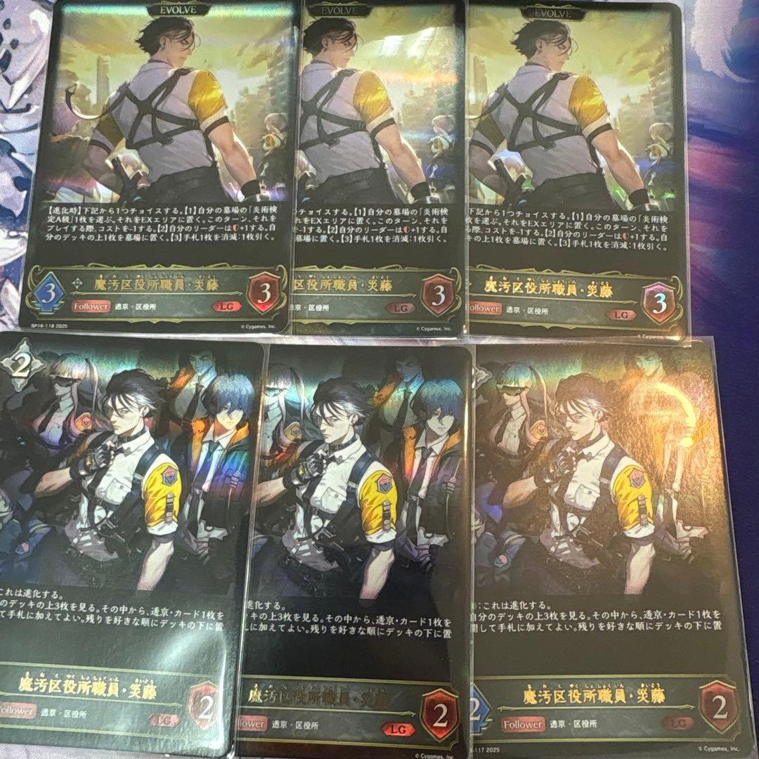 魔汚区役所職員・災藤 進化ライン