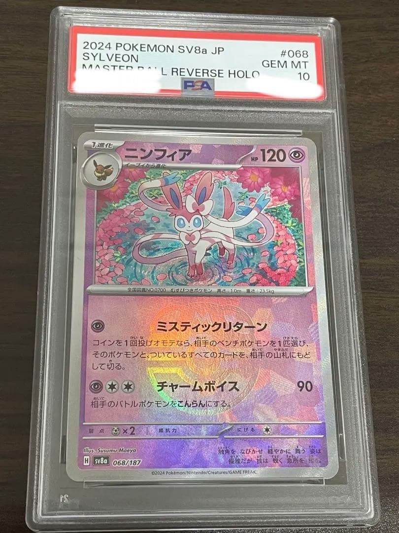 ポケモンカード　ニンフィア　マスターボールミラー　PSA10