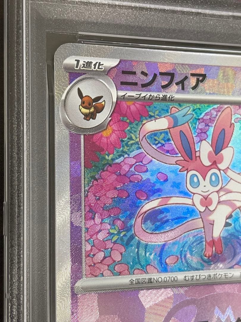 ポケモンカード　ニンフィア　マスターボールミラー　PSA10