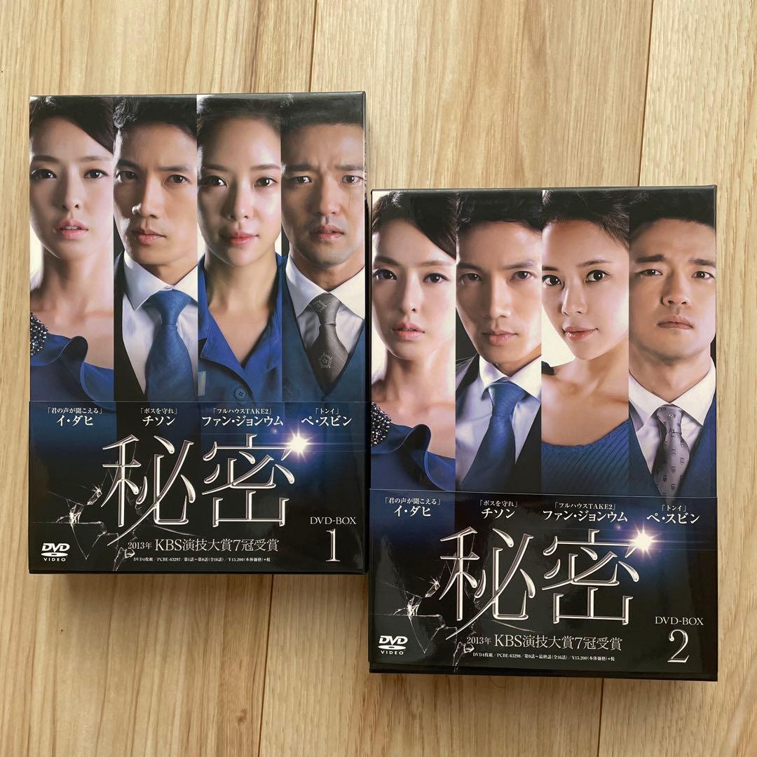 韓国ドラマ「秘密」DVD BOX1.2セット